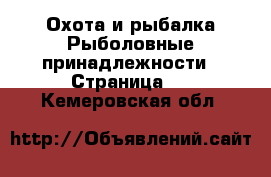 Охота и рыбалка Рыболовные принадлежности - Страница 2 . Кемеровская обл.